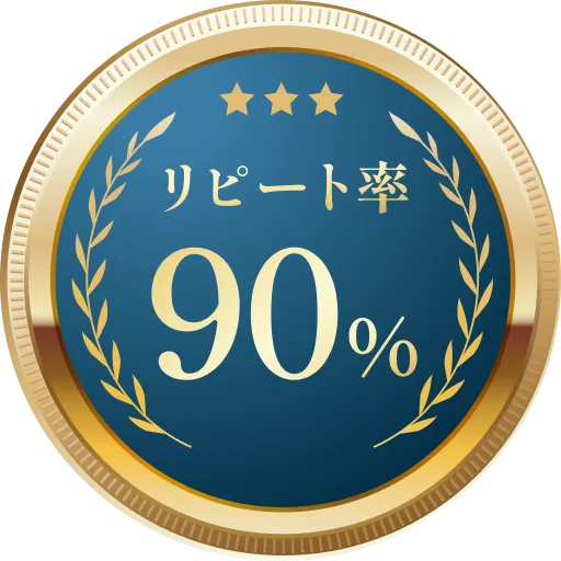 リピート率90%