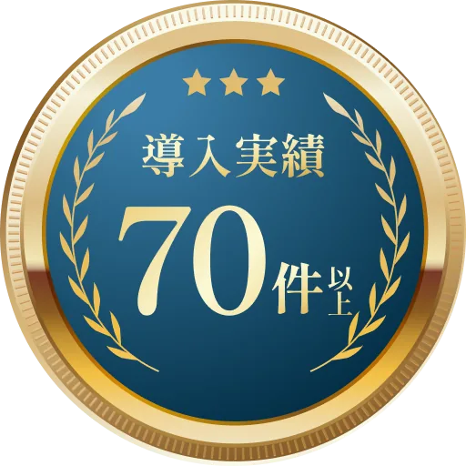 導入実績70件以上