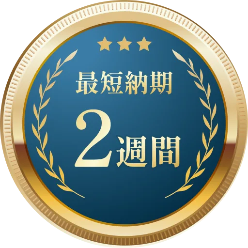 最短納期2週間