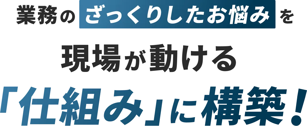 ざっくりした悩みから始めるDX・システム開発｜株式会社HIKE