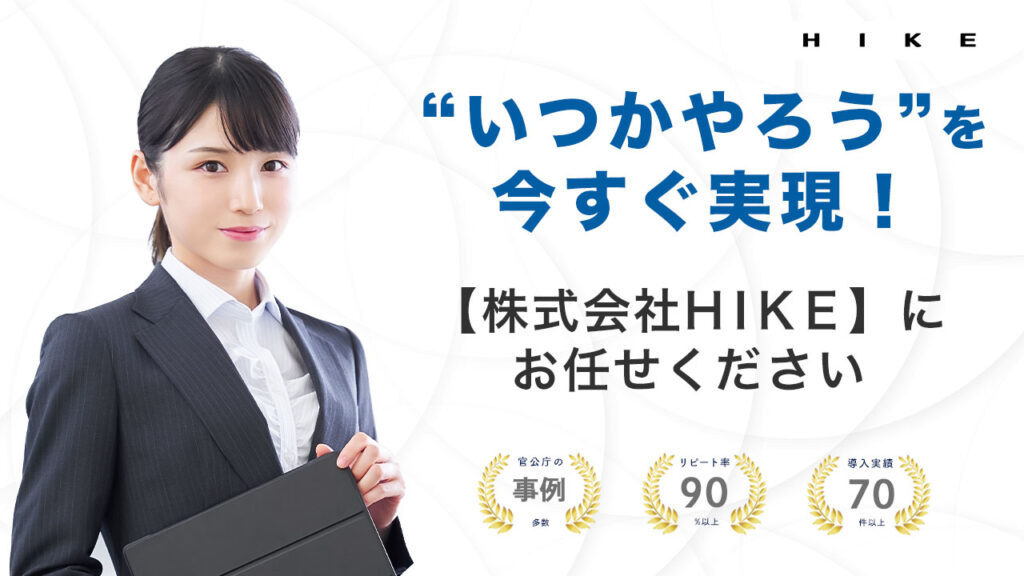 株式会社HIKEにお任せください