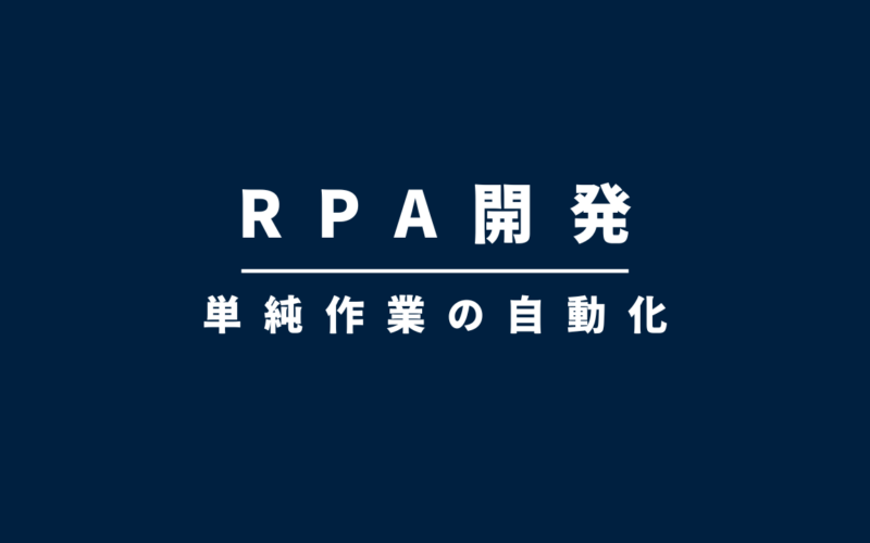 導入事例：PRA開発
