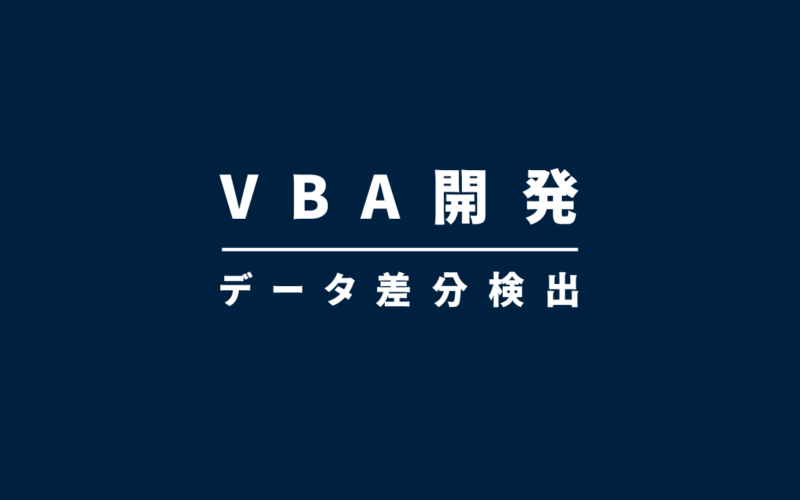 導入事例：VBA開発