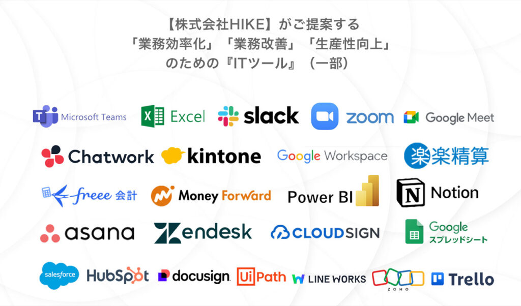 株式会社HIKEの提案するツール
