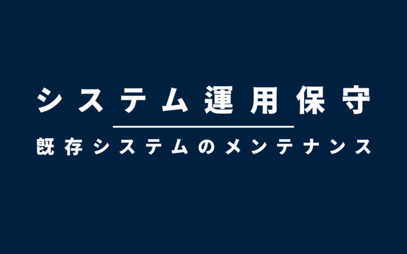 導入事例：システム運用保守