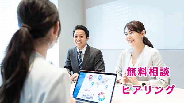 無料相談・ヒアリング