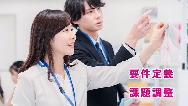 要件定義・課題抽出