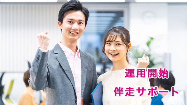 運用開始・伴走サポート