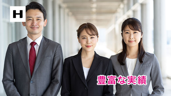 豊富な実績