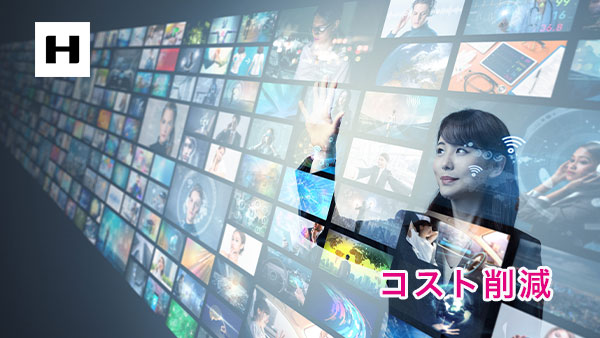 コスト削減
