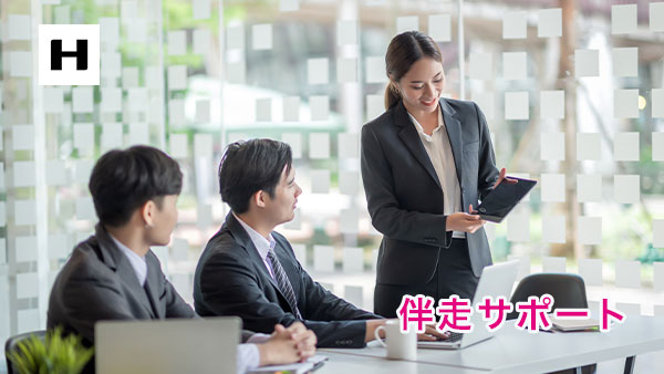 伴走サポート
