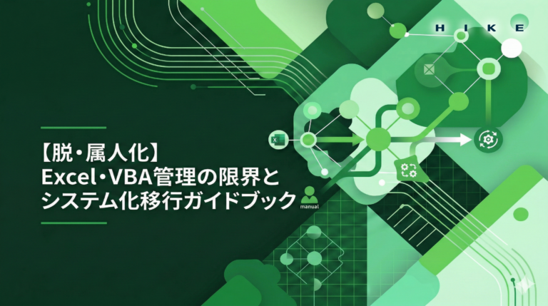 【脱・属人化】Excel・VBA管理の限界とシステム化移行ガイドブック