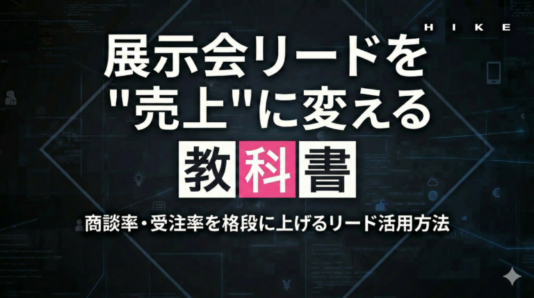 展示会リードを「売上」に変える教科書