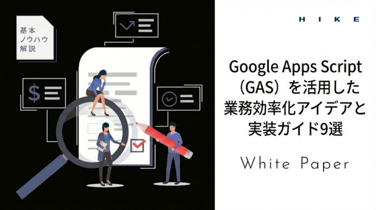 Google Apps Script（GAS）を活用した業務効率化アイデアと実装ガイド9選